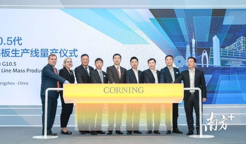 康宁广州工厂量产 增城新一代信息技术产业迈向千亿再添引擎