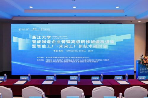 浙江求是应急科技研究院主办 智能工厂 未来工厂新技术研讨会